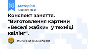 Конспект заняття. "Виготовлення картини «Веселі жабки»  у техніці квілінг".