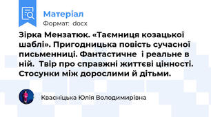 Зірка Мензатюк. «Таємниця козацької шаблі». Пригодницька повість сучасної письменниці. Фантастичне  і реальне в ній.  Твір про справжні життєві цінності. Стосунки між дорослими й дітьми.