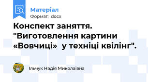 Конспект заняття. "Виготовлення картини «Вовчиці»  у техніці квілінг".