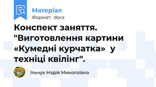 Конспект заняття. "Виготовлення картини «Кумедні курчатка»  у техніці квілінг".