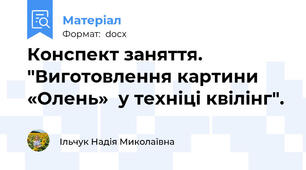 Конспект заняття. "Виготовлення картини «Олень»  у техніці квілінг".