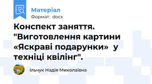 Конспект заняття. "Виготовлення картини «Яскраві подарунки»  у техніці квілінг".