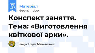 Конспект заняття. Тема: «Виготовлення квіткової арки».