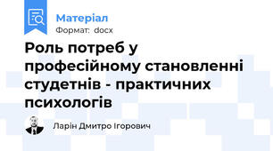 Роль потреб у професійному становленні студетнів - практичних психологів