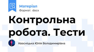 Контрольна робота. Тести