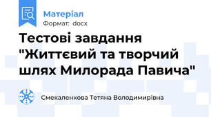 Тестові завдання  "Життєвий та творчий шлях Милорада Павича"