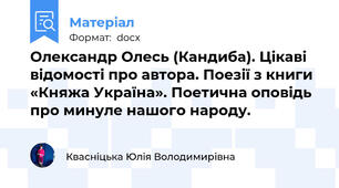 Олександр Олесь (Кандиба). Цікаві відомості про автора. Поезії з книги «Княжа Україна». Поетична оповідь про минуле нашого народу.