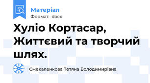 Хуліо Кортасар, Життєвий та творчий шлях.