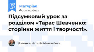 Підсумковий урок за розділом «Тарас Шевченко: сторінки життя і творчості».
