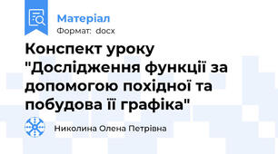 Конспект уроку "Дослідження функції за допомогою похідної та побудова її графіка"
