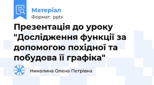 Презентація до уроку "Дослідження функції за допомогою похідної та побудова її графіка"
