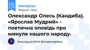 Олександр Олесь (Кандиба). «Ярослав Мудрий» - поетична оповідь про минуле нашого народу.