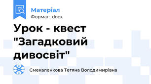 Урок - квест  "Загадковий дивосвіт"