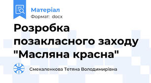 Розробка позакласного заходу  "Масляна красна"