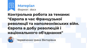 Контрольна робота за темами: "Європа в час Французької революції та наполеонівських війн. Європа в добу революцій і національного об'єднання"