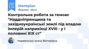 Контрольна робота за темою: "Наддніпрянщина та західноукраїнські землі під владою імперій наприкінці XVIII - у І половині ХІХ ст"