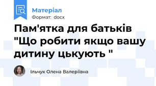 Пам'ятка для батьків "Що робити якщо вашу дитину цькують "