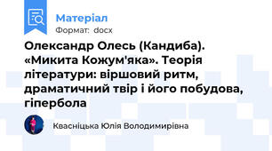 Олександр Олесь (Кандиба). «Микита Кожум'яка». Теорія літератури: віршовий ритм, драматичний твір і його побудова, гіпербола