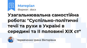 Узагальнювальна самостійна робота: "Суспільно-політичні течії та рухи в Україні в середині та ІІ половині ХІХ ст"