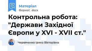 Контрольна робота: "Держави Західної Європи у XVI - XVII ст."