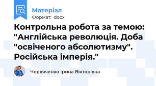Контрольна робота за темою: "Англійська революція. Доба "освіченого абсолютизму". Російська імперія."