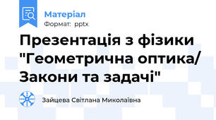 Презентація з фізики "Геометрична оптика/ Закони та задачі"