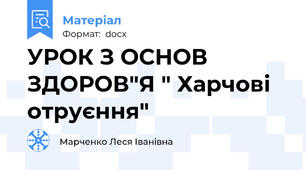 УРОК З ОСНОВ ЗДОРОВ"Я " Харчові отруєння"
