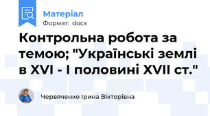 Контрольна робота за темою; "Українські землі в XVI - І половині XVII ст."