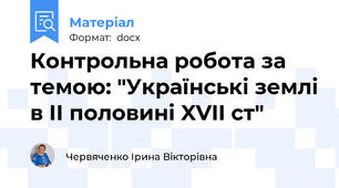 Контрольна робота за темою: "Українські землі в ІІ половині XVII ст"