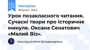 Урок позакласного читання. Сучасні твори про історичне минуле. Оксана Сенатович «Малий Віз».