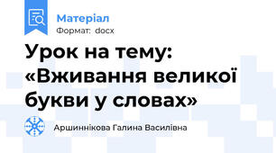 Урок на тему: «Вживання великої букви у словах»
