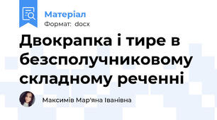 Двокрапка і тире в безсполучниковому складному реченні