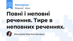 Повні і неповні речення. Тире в неповних реченнях.