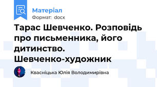 Тарас Шевченко. Розповідь про письменника, його дитинство. Шевченко-художник