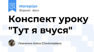 Конспект уроку "Тут я вчуся"