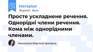 Просте ускладнене речення. Однорідні члени речення. Кома між однорідними членами.