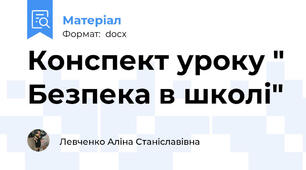 Конспект уроку " Безпека в школі"