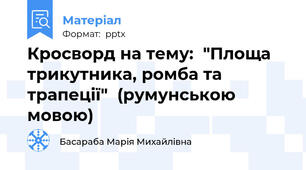Кросворд на тему:  "Площа трикутника, ромба та трапеції"  (румунською мовою)