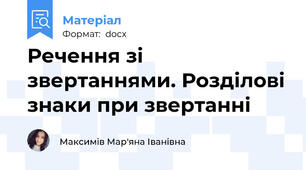 Речення зі звертаннями. Розділові знаки при звертанні