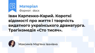 Іван Карпенко-Карий. Короткі відомості про життя і творчість видатного українського драматурга. Трагікомедія «Сто тисяч».