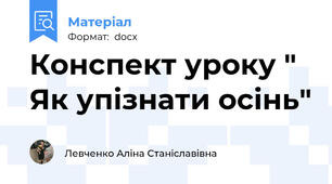 Конспект уроку " Як упізнати осінь"