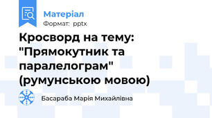 Кросворд на тему:  "Прямокутник та паралелограм"  (румунською мовою)