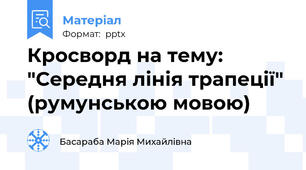 Кросворд на тему:  "Середня лінія трапеції"  (румунською мовою)