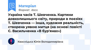 Україна часів Т. Шевченка. Картини довколишнього світу, природи в поезіях Т. Шевченка — інша, художня реальність, створена уявою митця (на основі повісті С. Васильченка «В бур'янах»)