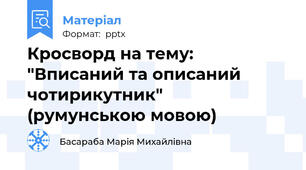 Кросворд на тему:  "Вписаний та описаний чотирикутник"  (румунською мовою)
