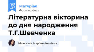 Літературна вікторина до дня народження Т.Г.Шевченка