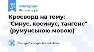 Кросворд на тему:  "Синус, косинус, тангенс"  (румунською мовою)