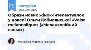 Образи нових жінок-інтелектуалок  у новелі Ольги Кобилянської «Valse melancolique» («Меланхолійний вальс»)