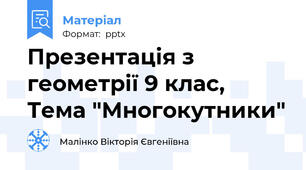 Презентація з геометрії 9 клас, Тема "Многокутники"