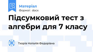 Підсумковий тест з алгебри для 7 класу